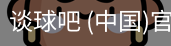 谈球